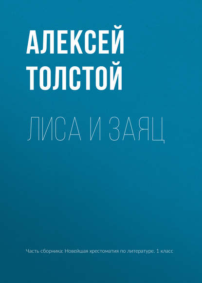 Лиса и заяц — Алексей Толстой