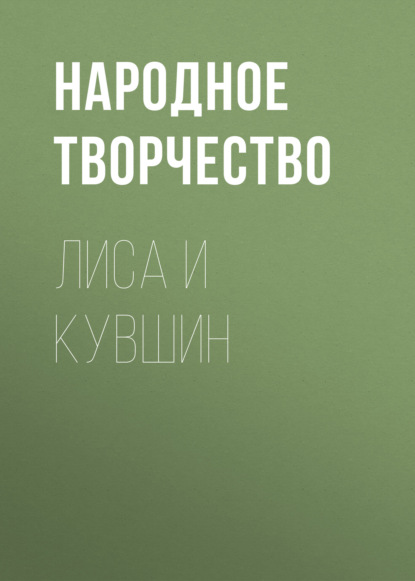 Лиса и кувшин - Народное творчество