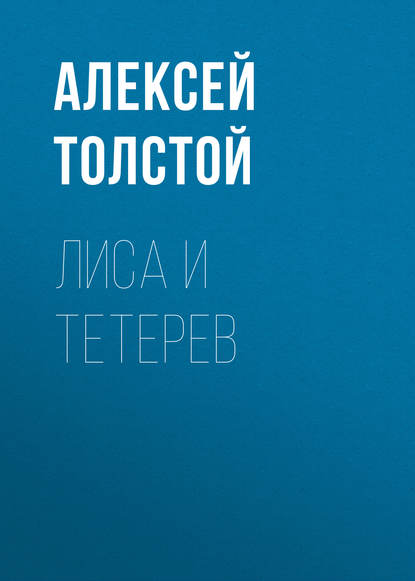 Лиса и тетерев - Алексей Толстой