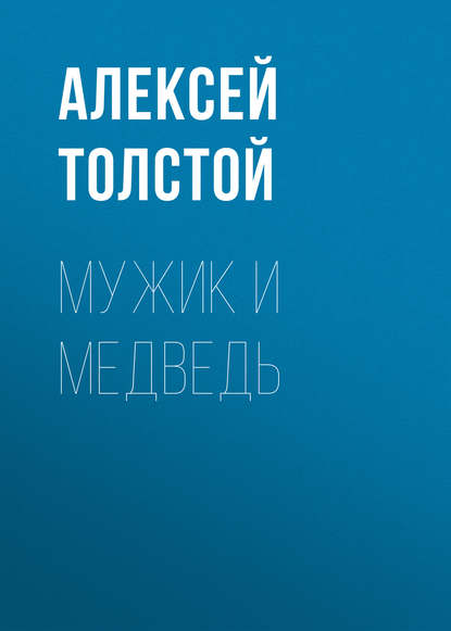 Мужик и медведь — Алексей Толстой