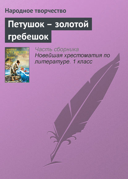 Петушок – золотой гребешок - Народное творчество