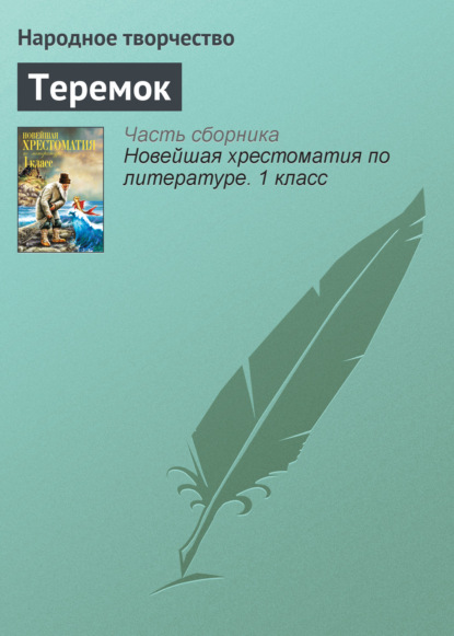 Теремок - Народное творчество