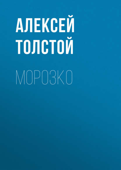 Морозко - Алексей Толстой