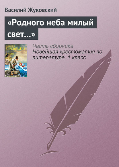 «Родного неба милый свет…» — Василий Андреевич Жуковский