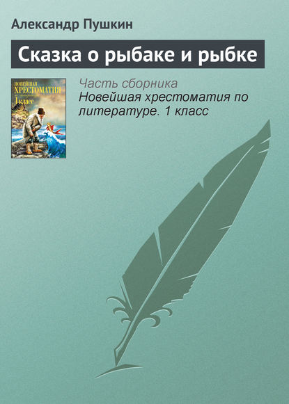 Сказка о рыбаке и рыбке - Александр Пушкин