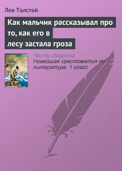 Как мальчик рассказывал про то, как его в лесу застала гроза - Лев Толстой