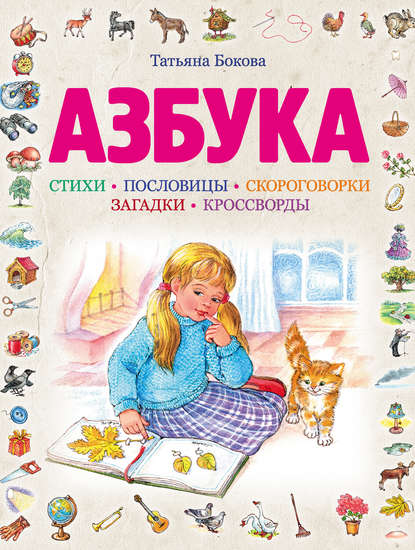 Азбука — Татьяна Бокова