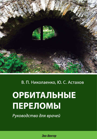 Орбитальные переломы. Руководство для врачей - Ю. С. Астахов