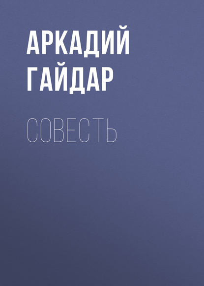 Совесть - Аркадий Гайдар