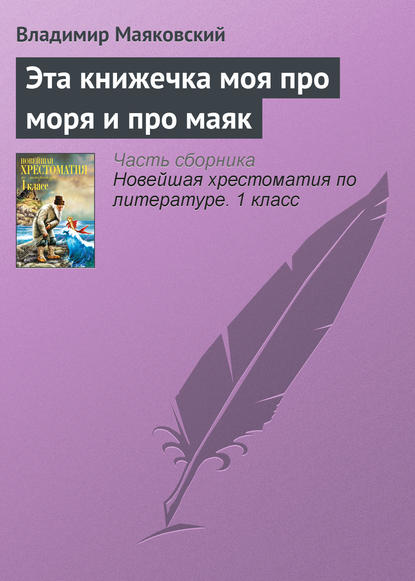 Эта книжечка моя про моря и про маяк - Владимир Маяковский