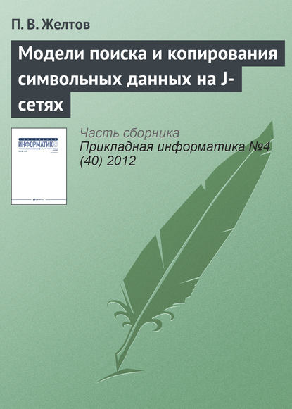 Модели поиска и копирования символьных данных на J-сетях - П. В. Желтов