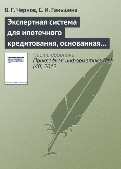 Экспертная система для ипотечного кредитования, основанная на нечетких продукционных правилах — В. Г. Чернов