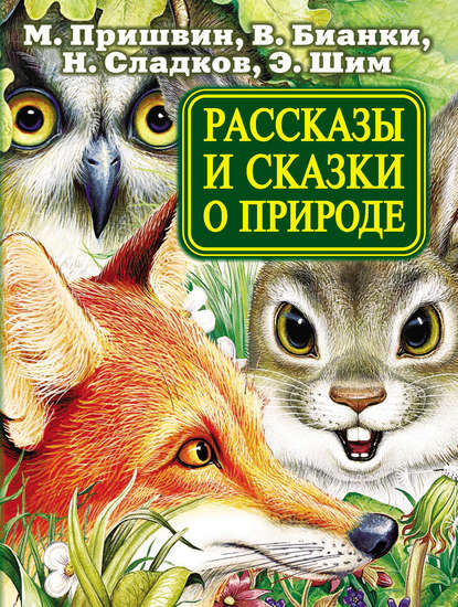 Рассказы и сказки о природе - Михаил Пришвин