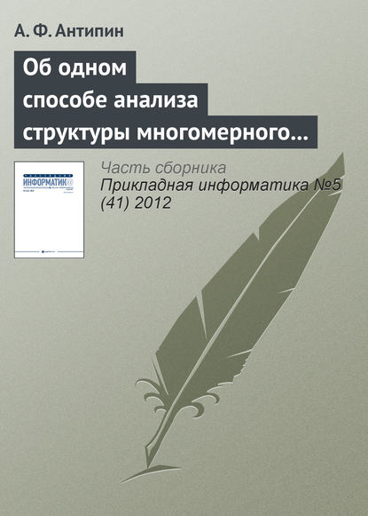 Об одном способе анализа структуры многомерного четкого логического регулятора - А. Ф. Антипин