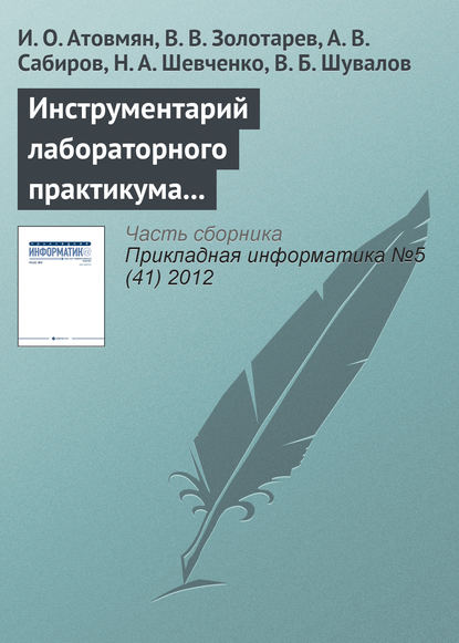 Инструментарий лабораторного практикума по изучению кластерных систем - И. О. Атовмян