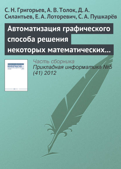 Автоматизация графического способа решения некоторых математических задач - С. Н. Григорьев