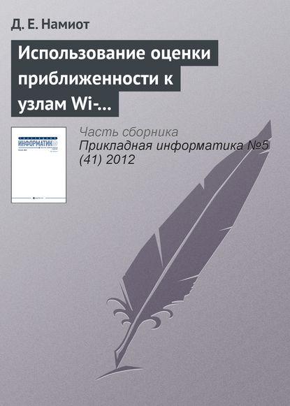 Использование оценки приближенности к узлам Wi-Fi-сети для доставки гиперлокального контента - Д. Е. Намиот