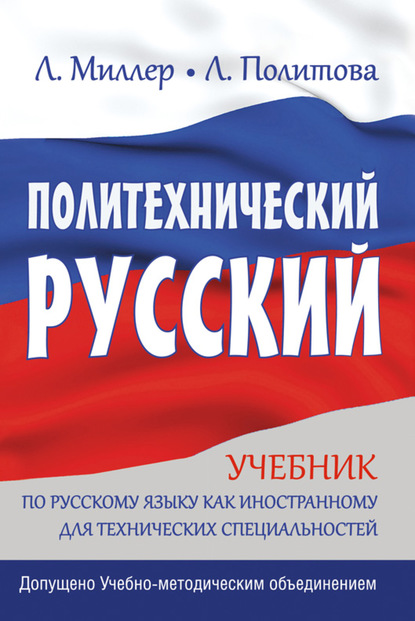 Политехнический русский. Учебник по русскому языку как иностранному для технических специальностей - Л. В. Политова