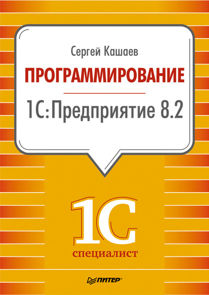 Программирование в 1С:Предприятие 8.2 - Сергей Кашаев