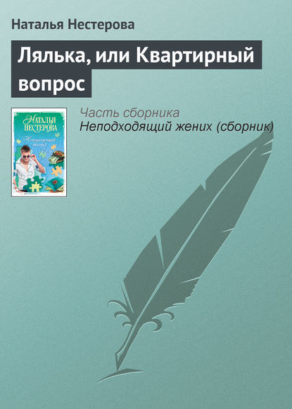 Лялька, или Квартирный вопрос - Наталья Нестерова