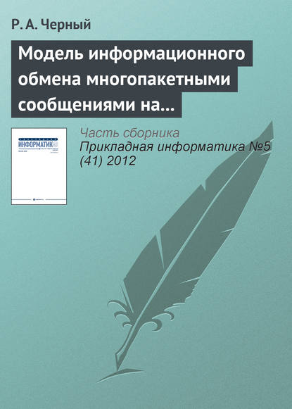 Модель информационного обмена многопакетными сообщениями на сети передачи данных - Р. А. Черный