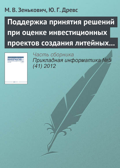 Поддержка принятия решений при оценке инвестиционных проектов создания литейных производств - М. В. Зенькович