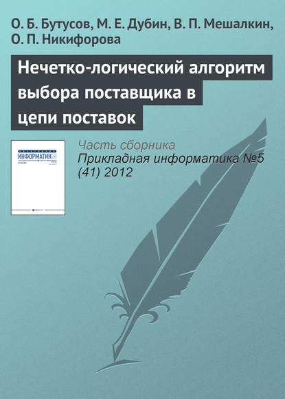 Нечетко-логический алгоритм выбора поставщика в цепи поставок - О. Б. Бутусов