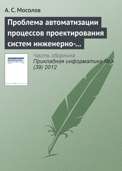 Проблема автоматизации процессов проектирования систем инженерно-технической защиты - А. С. Мосолов