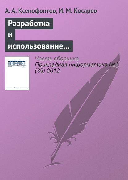 Разработка и использование информационно-аналитической системы «Налоги РФ» - Андрей Ксенофонтов