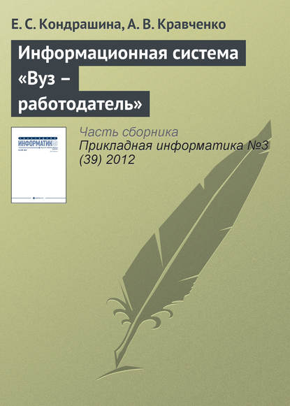 Информационная система «Вуз – работодатель» - Е. С. Кондрашина