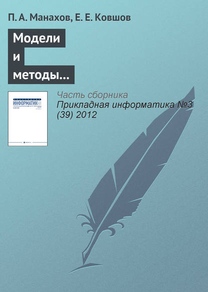 Модели и методы интерактивного взаимодействия с вычислительными устройствами нового поколения - П. А. Манахов