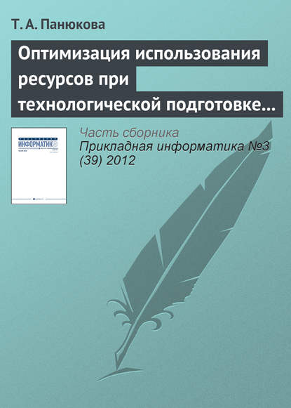 Оптимизация использования ресурсов при технологической подготовке процессов раскроя - Т. А. Панюкова