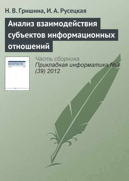 Анализ взаимодействия субъектов информационных отношений - Н. В. Гришина