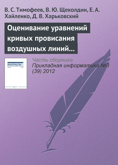 Оценивание уравнений кривых провисания воздушных линий устойчивыми методами - В. С. Тимофеев