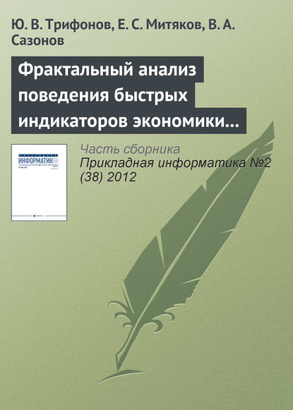 Фрактальный анализ поведения быстрых индикаторов экономики России - Ю. В. Трифонов