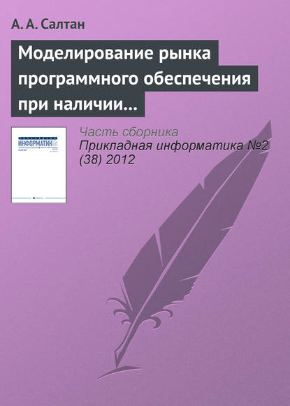 Моделирование рынка программного обеспечения при наличии внешнего сетевого эффекта и компьютерного пиратства - А. А. Салтан