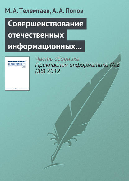 Совершенствование отечественных информационных систем управления недвижимостью на основе зарубежного опыта - М. А. Телемтаев