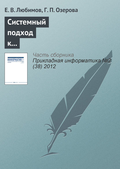 Системный подход к управлению информатизацией университета - Е. В. Любимов