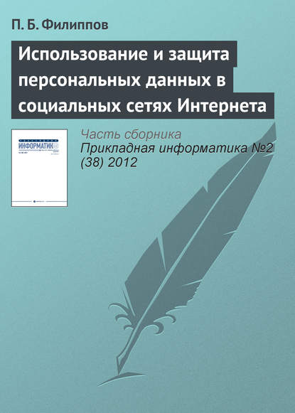 Использование и защита персональных данных в социальных сетях Интернета - П. Б. Филиппов