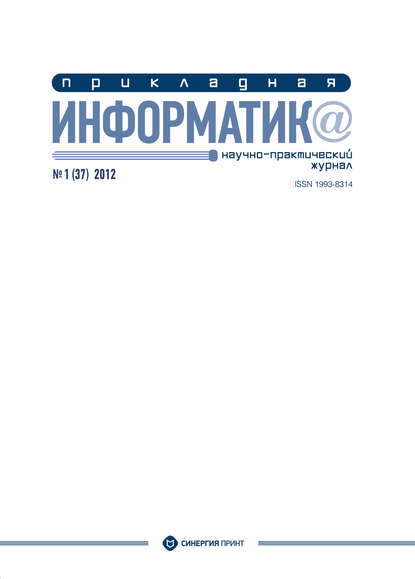 Прикладная информатика №1 (37) 2012 — Группа авторов