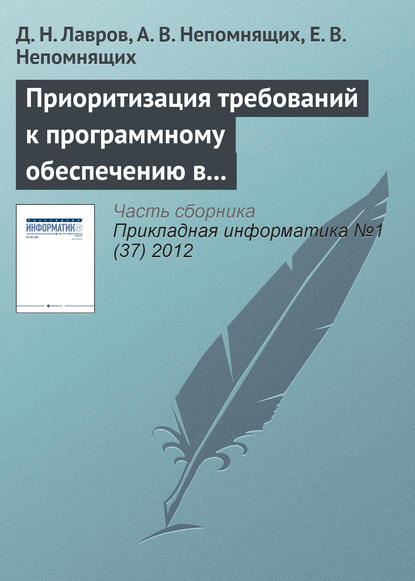 Приоритизация требований к программному обеспечению в условиях непрерывной интеграции - Д. Н. Лавров