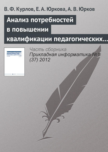 Анализ потребностей в повышении квалификации педагогических кадров на основе интернет-технологий - В. Ф. Курлов