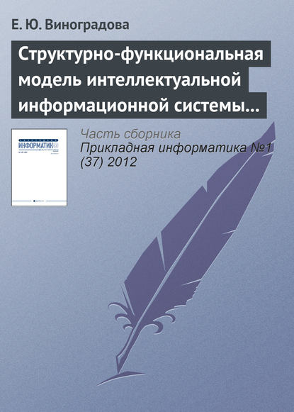 Структурно-функциональная модель интеллектуальной информационной системы управления предприятием газотранспортной отрасли - Е. Ю. Виноградова