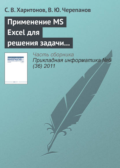 Применение MS Excel для решения задачи стоимостной оценки с использованием метода корреляционно-регрессионной зависимости - С. В. Харитонов