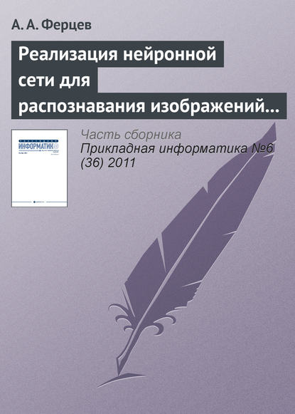 Реализация нейронной сети для распознавания изображений с помощью технологии NVIDIA CUDA - А. А. Ферцев