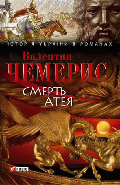 Смерть Атея (збірник) - Валентин Чемерис