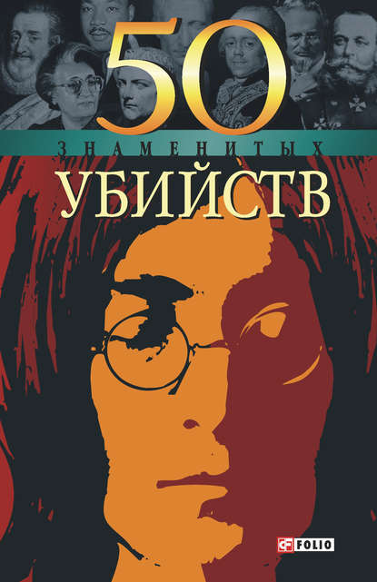 50 знаменитых убийств - Александр Фомин