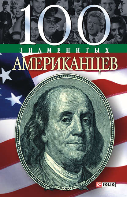 100 знаменитых американцев - Дмитрий Таболкин