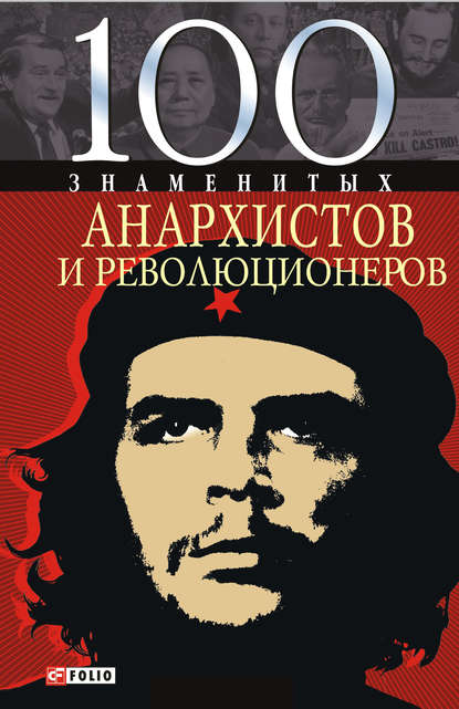 100 знаменитых анархистов и революционеров - Виктор Савченко