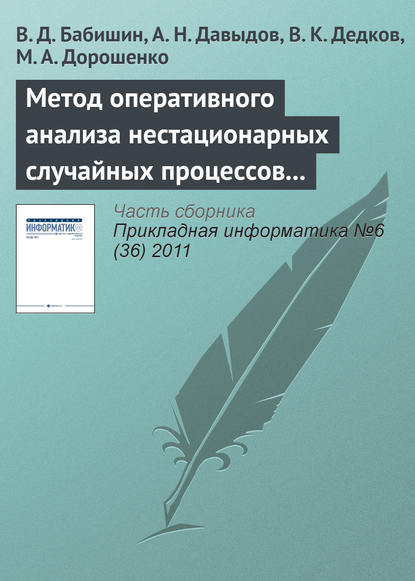 Метод оперативного анализа нестационарных случайных процессов на основе разложения исследуемой функции в интеграл Фурье - В. Д. Бабишин